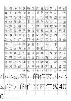 小小动物园的作文,小小动物园的作文四年级400