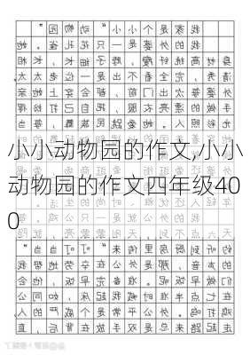 小小动物园的作文,小小动物园的作文四年级400