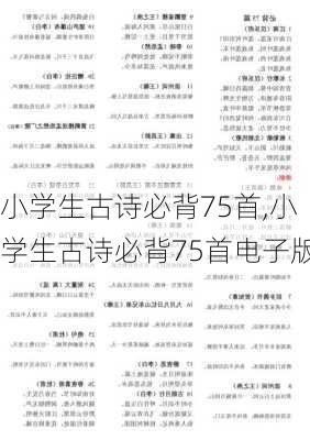 小学生古诗必背75首,小学生古诗必背75首电子版