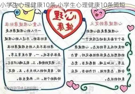 小学生心理健康10条,小学生心理健康10条简短