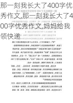 那一刻我长大了400字优秀作文,那一刻我长大了400字优秀作文,妈妈给我领快递