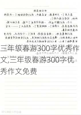 三年级春游300字优秀作文,三年级春游300字优秀作文免费