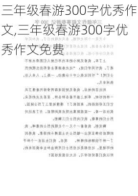 三年级春游300字优秀作文,三年级春游300字优秀作文免费