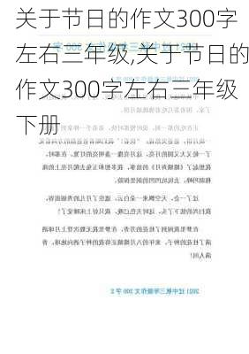 关于节日的作文300字左右三年级,关于节日的作文300字左右三年级下册