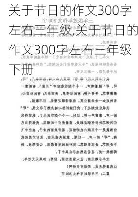 关于节日的作文300字左右三年级,关于节日的作文300字左右三年级下册