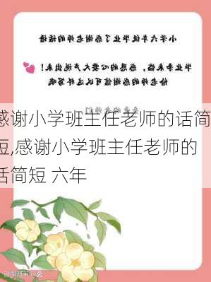 感谢小学班主任老师的话简短,感谢小学班主任老师的话简短 六年