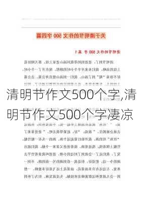 清明节作文500个字,清明节作文500个字凄凉