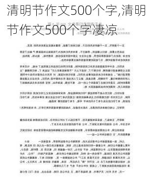 清明节作文500个字,清明节作文500个字凄凉