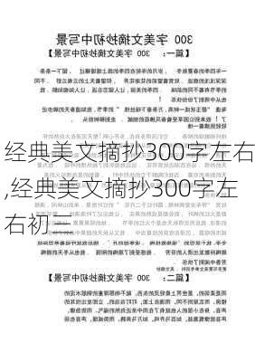 经典美文摘抄300字左右,经典美文摘抄300字左右初三