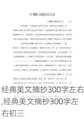 经典美文摘抄300字左右,经典美文摘抄300字左右初三