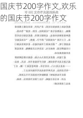 国庆节200字作文,欢乐的国庆节200字作文