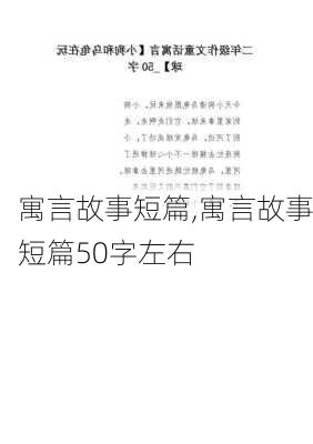 寓言故事短篇,寓言故事短篇50字左右