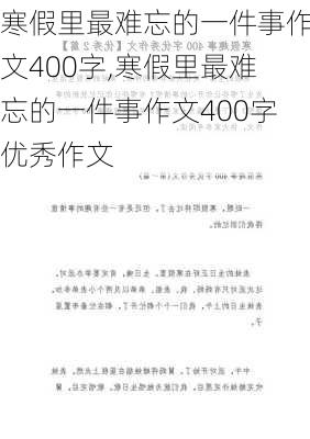 寒假里最难忘的一件事作文400字,寒假里最难忘的一件事作文400字优秀作文