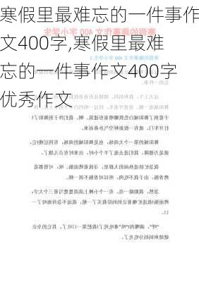 寒假里最难忘的一件事作文400字,寒假里最难忘的一件事作文400字优秀作文