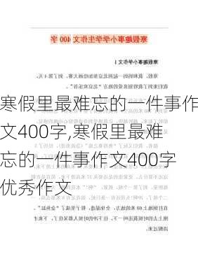 寒假里最难忘的一件事作文400字,寒假里最难忘的一件事作文400字优秀作文