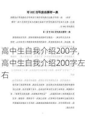 高中生自我介绍200字,高中生自我介绍200字左右