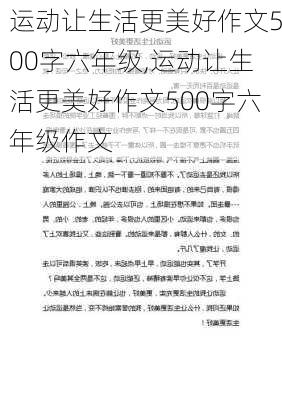 运动让生活更美好作文500字六年级,运动让生活更美好作文500字六年级作文