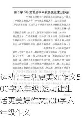 运动让生活更美好作文500字六年级,运动让生活更美好作文500字六年级作文