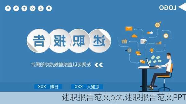 述职报告范文ppt,述职报告范文PPT