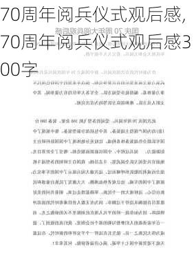 70周年阅兵仪式观后感,70周年阅兵仪式观后感300字