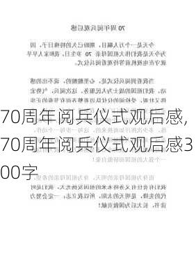 70周年阅兵仪式观后感,70周年阅兵仪式观后感300字