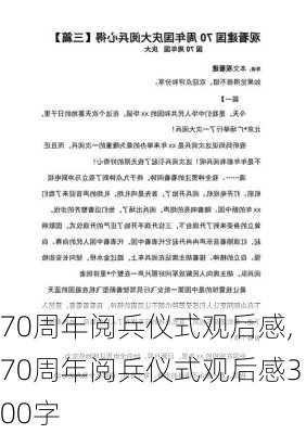 70周年阅兵仪式观后感,70周年阅兵仪式观后感300字