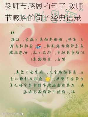 教师节感恩的句子,教师节感恩的句子经典语录