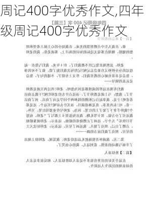 周记400字优秀作文,四年级周记400字优秀作文