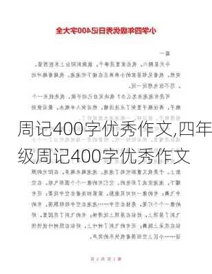 周记400字优秀作文,四年级周记400字优秀作文