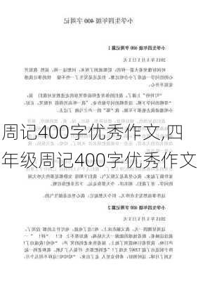 周记400字优秀作文,四年级周记400字优秀作文