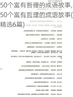 50个富有哲理的成语故事,50个富有哲理的成语故事(精选6篇)