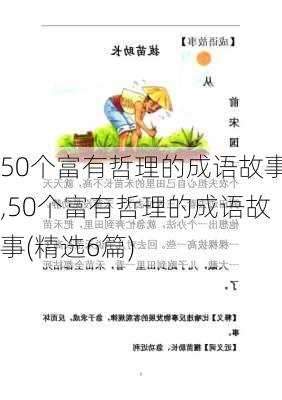 50个富有哲理的成语故事,50个富有哲理的成语故事(精选6篇)