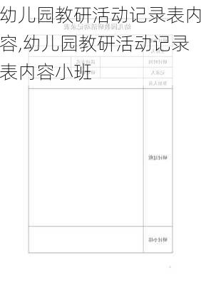 幼儿园教研活动记录表内容,幼儿园教研活动记录表内容小班