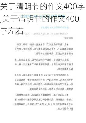 关于清明节的作文400字,关于清明节的作文400字左右