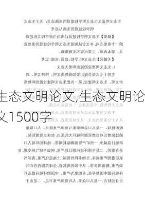 生态文明论文,生态文明论文1500字