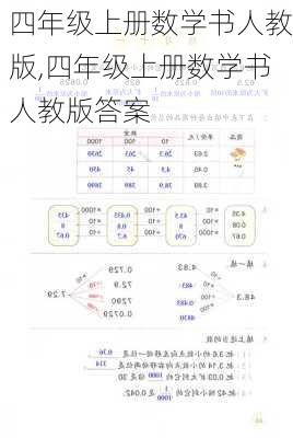 四年级上册数学书人教版,四年级上册数学书人教版答案