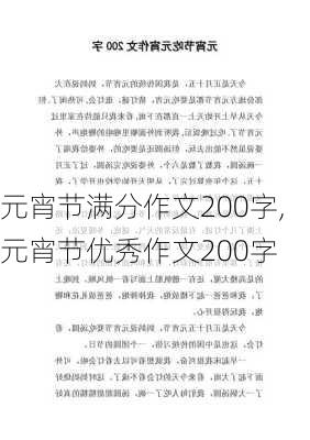 元宵节满分作文200字,元宵节优秀作文200字