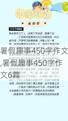 暑假趣事450字作文,暑假趣事450字作文6篇