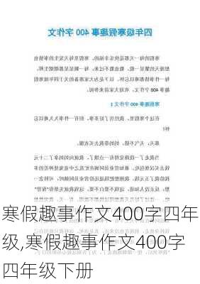 寒假趣事作文400字四年级,寒假趣事作文400字四年级下册