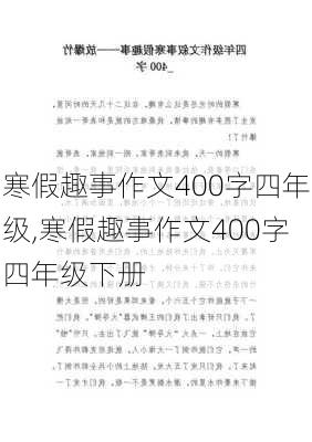 寒假趣事作文400字四年级,寒假趣事作文400字四年级下册