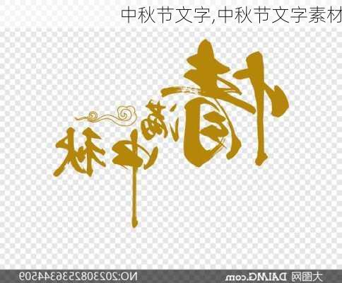 中秋节文字,中秋节文字素材