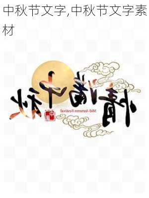 中秋节文字,中秋节文字素材