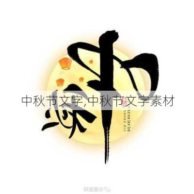 中秋节文字,中秋节文字素材