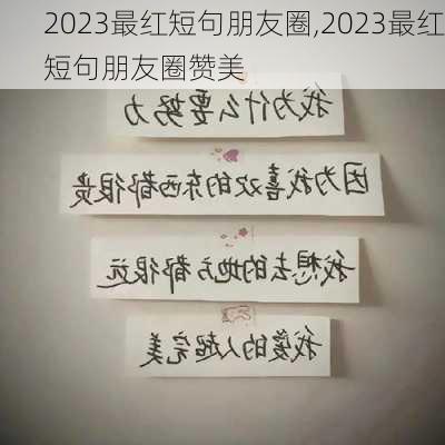 2023最红短句朋友圈,2023最红短句朋友圈赞美