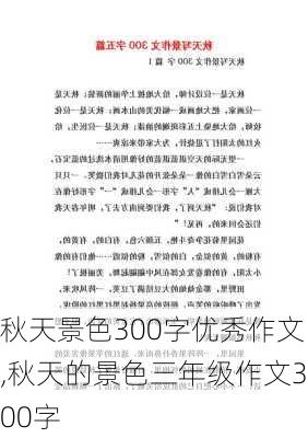 秋天景色300字优秀作文,秋天的景色三年级作文300字