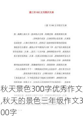 秋天景色300字优秀作文,秋天的景色三年级作文300字