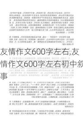 友情作文600字左右,友情作文600字左右初中叙事