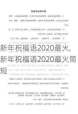 新年祝福语2020最火,新年祝福语2020最火简短