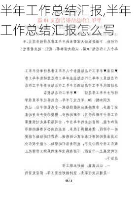 半年工作总结汇报,半年工作总结汇报怎么写