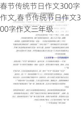 春节传统节日作文300字作文,春节传统节日作文300字作文三年级